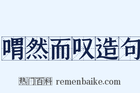 喟然而叹造句是什么意思的图片